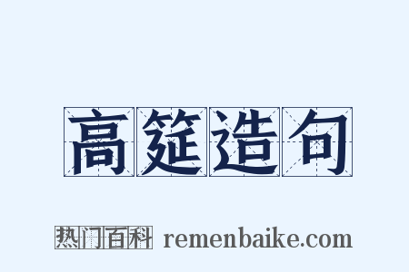 高筵造句是什么意思的图片